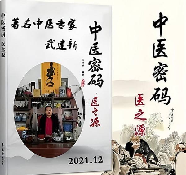 杏林典范  医者仁心 ——新时代国医战略科学家  武建新